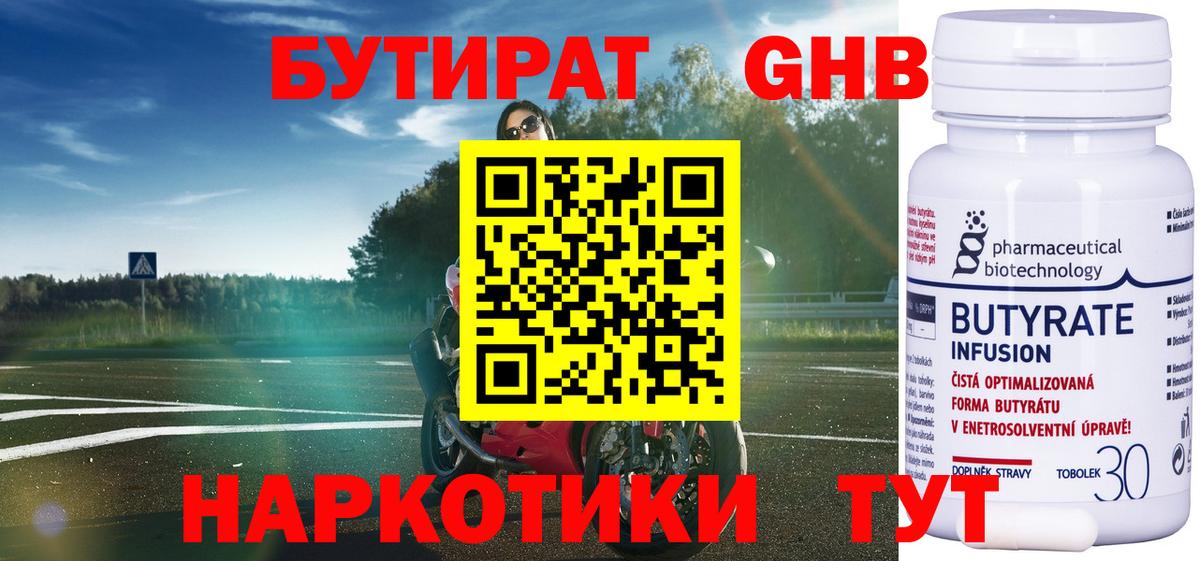 Бутират Butirat Мценск